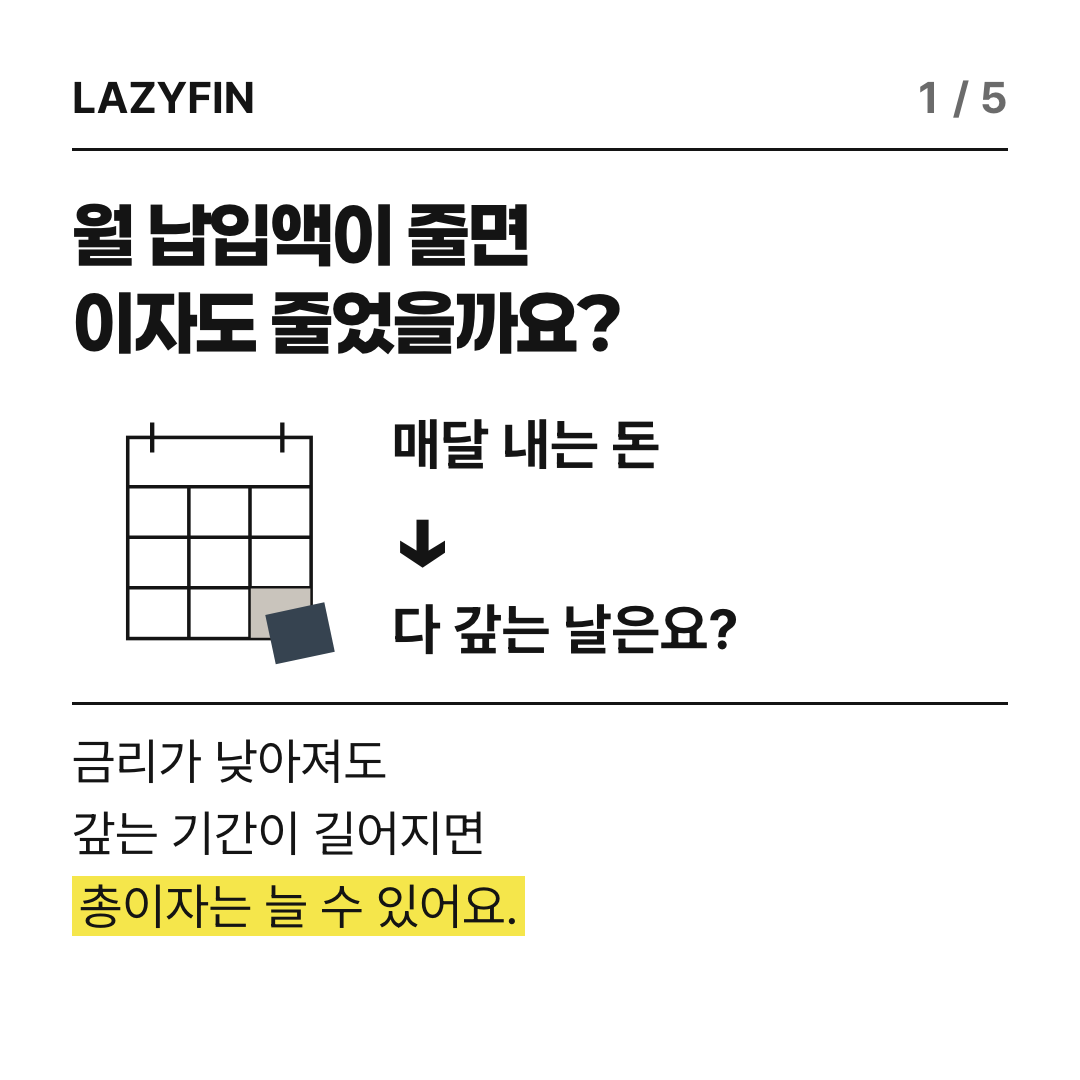 월 납입액과 마지막 상환일을 함께 비교해야 하는 이유