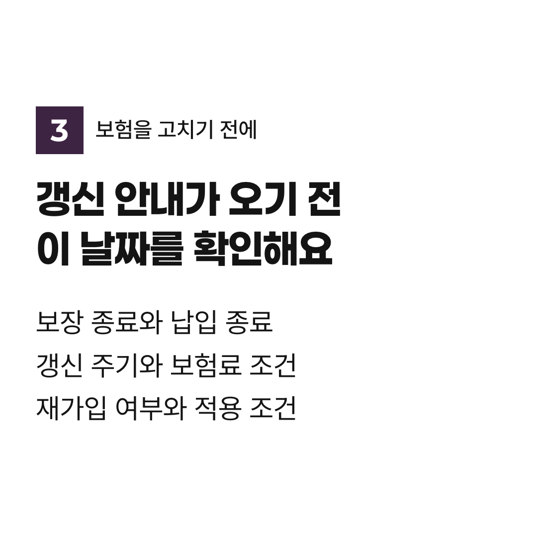 갱신 안내가 오기 전 이 날짜를 확인해요. 보장 종료와 납입 종료 갱신 주기와 보험료 조건 재가입 여부와 적용 조건
