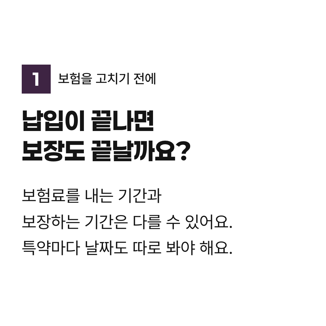 납입이 끝나면 보장도 끝날까요?. 보험료를 내는 기간과 보장하는 기간은 다를 수 있어요. 특약마다 날짜도 따로 봐야 해요.