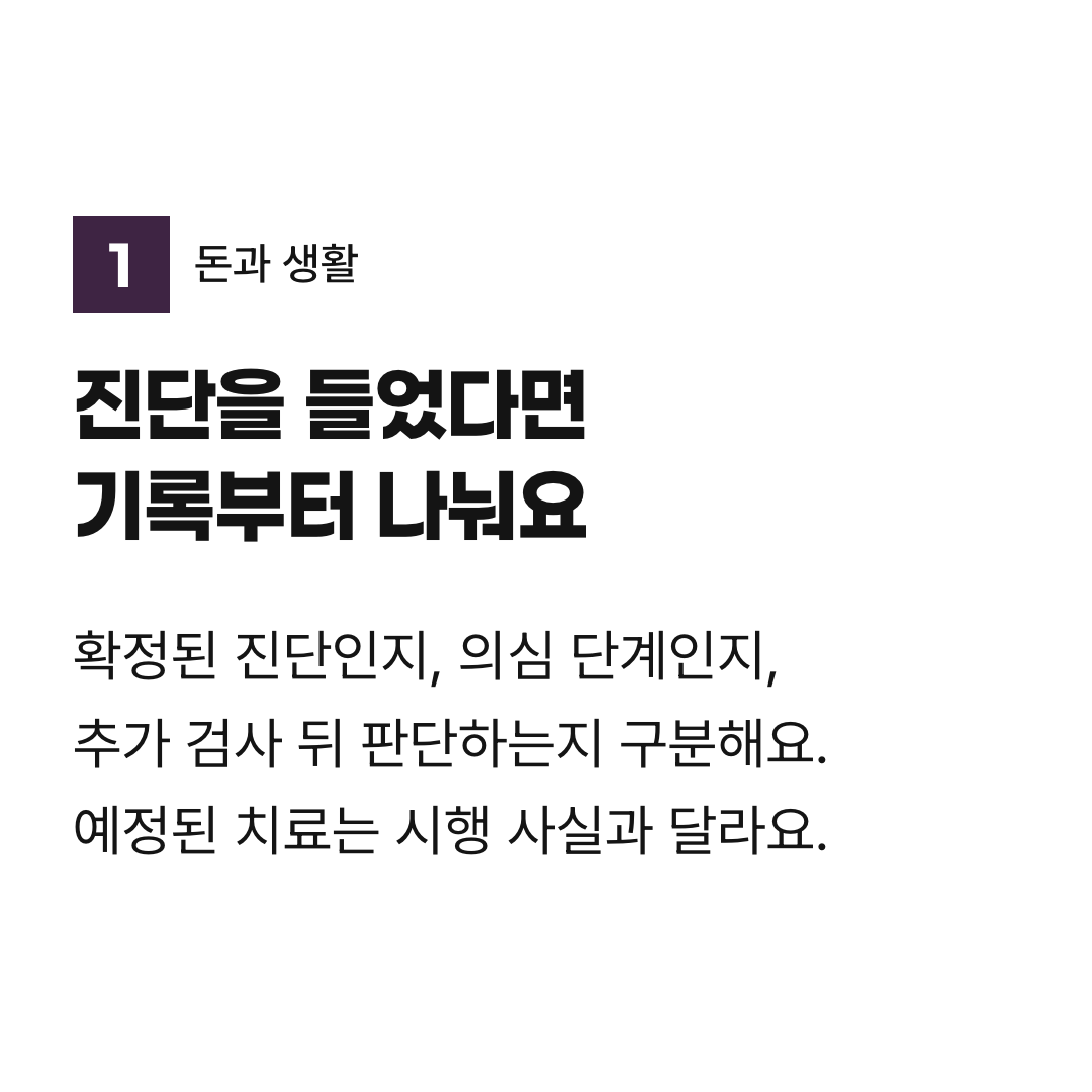 진단을 들었다면 기록부터 나눠요. 확정된 진단인지, 의심 단계인지, 추가 검사 뒤 판단하는지 구분해요. 예정된 치료는 시행 사실과 달라요.