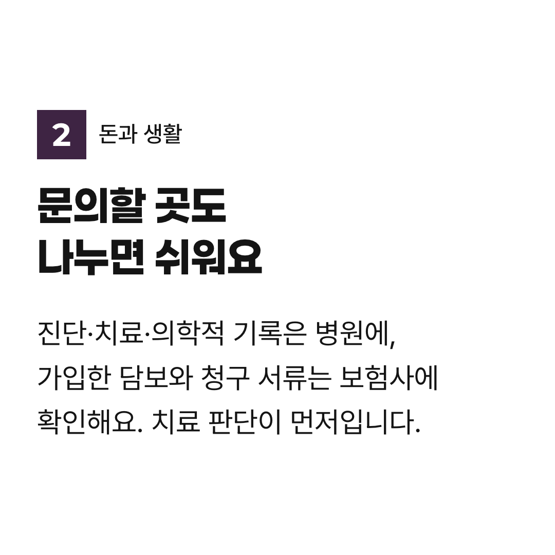 문의할 곳도 나누면 쉬워요. 진단·치료·의학적 기록은 병원에, 가입한 담보와 청구 서류는 보험사에 확인해요. 치료 판단이 먼저입니다.