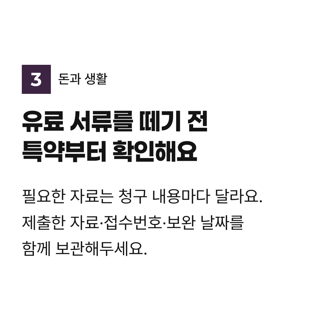 유료 서류를 떼기 전 특약부터 확인해요. 필요한 자료는 청구 내용마다 달라요. 제출한 자료·접수번호·보완 날짜를 함께 보관해두세요.