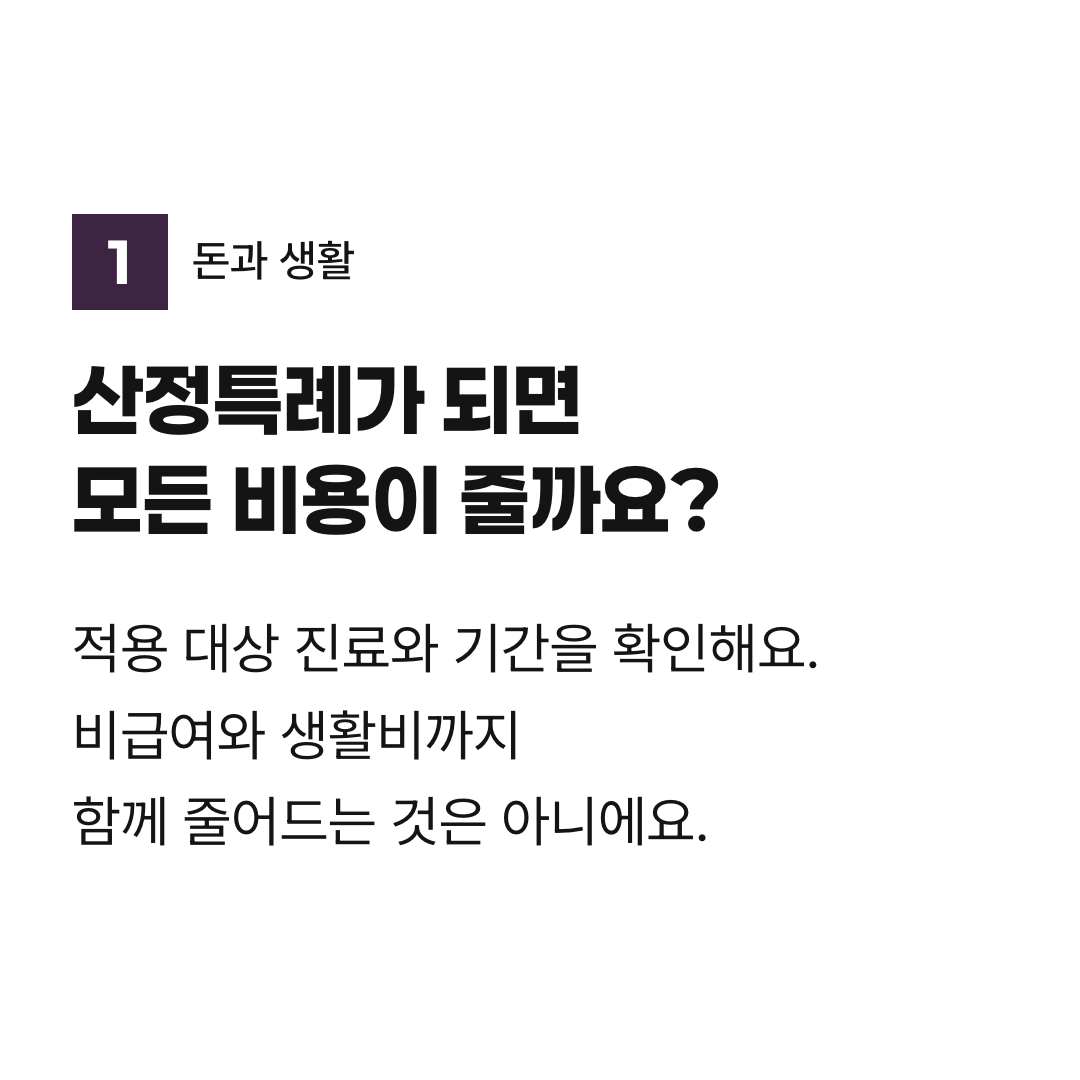 산정특례가 되면 모든 비용이 줄까요?. 적용 대상 진료와 기간을 확인해요. 비급여와 생활비까지 함께 줄어드는 것은 아니에요.