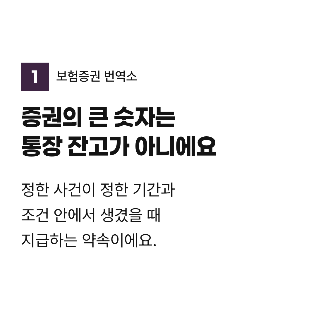 증권의 큰 숫자는 통장 잔고가 아니에요. 정한 사건이 정한 기간과 조건 안에서 생겼을 때 지급하는 약속이에요.