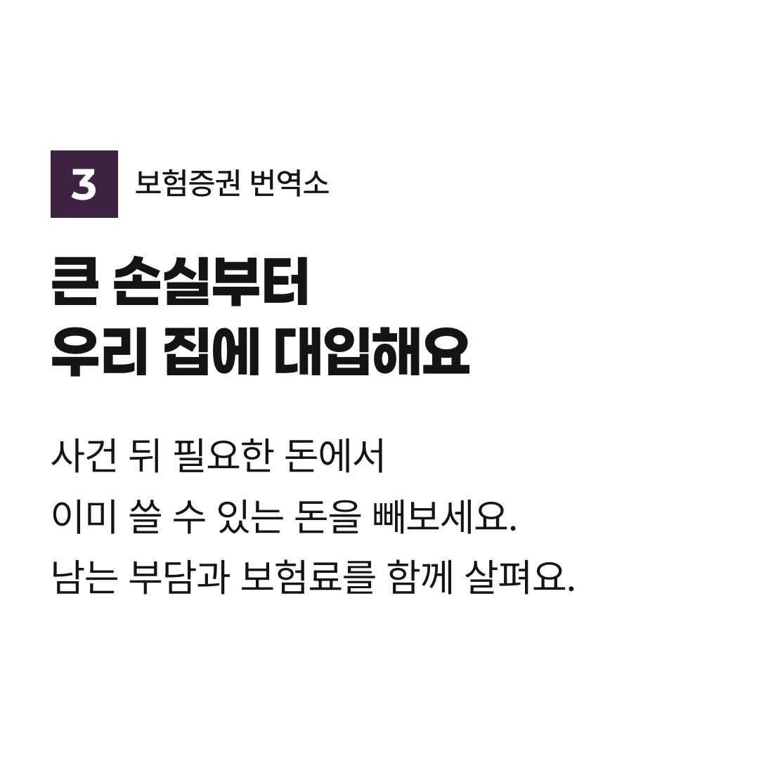 큰 손실부터 우리 집에 대입해요. 사건 뒤 필요한 돈에서 이미 쓸 수 있는 돈을 빼보세요. 남는 부담과 보험료를 함께 살펴요.