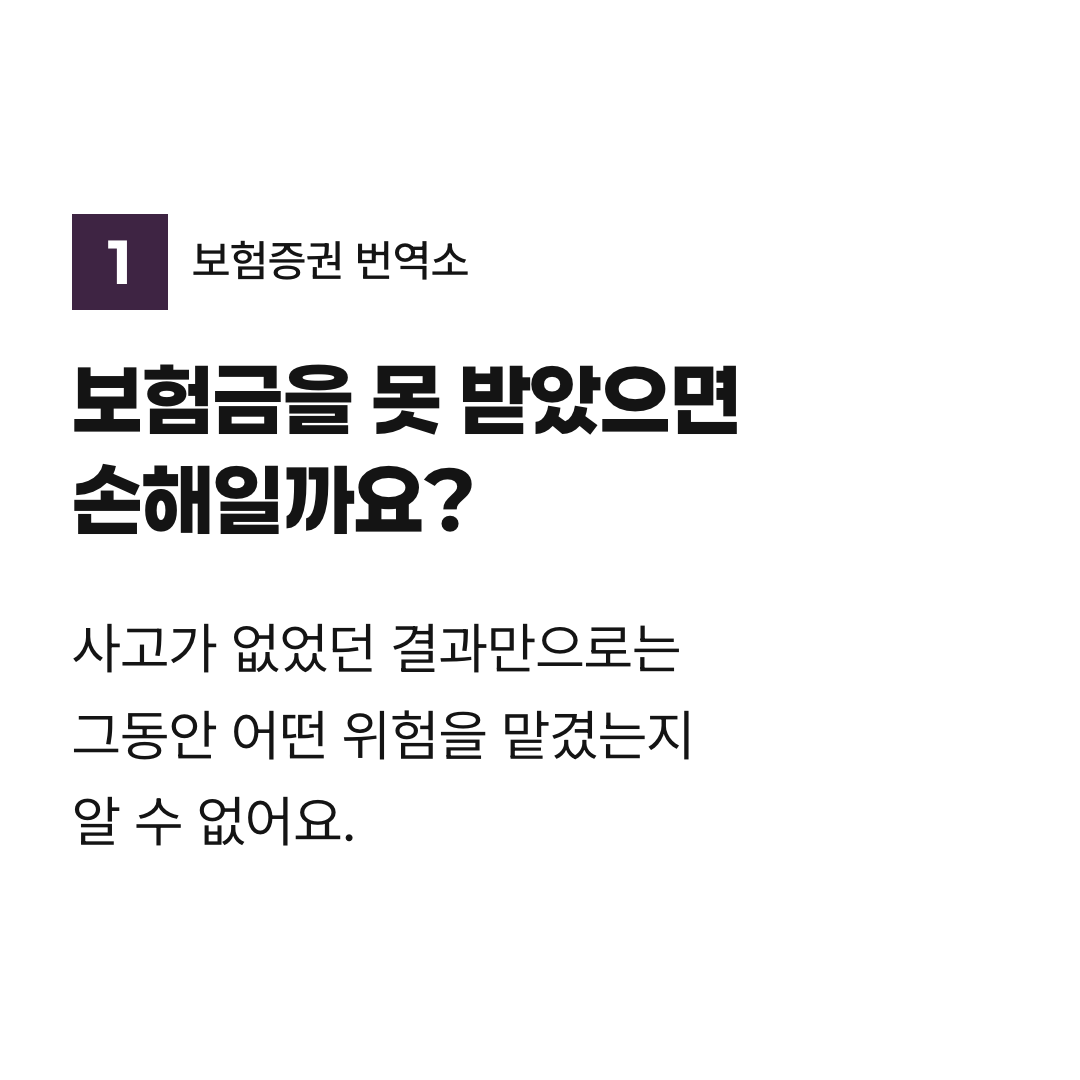 보험금을 못 받았으면 손해일까요?. 사고가 없었던 결과만으로는 그동안 어떤 위험을 맡겼는지 알 수 없어요.