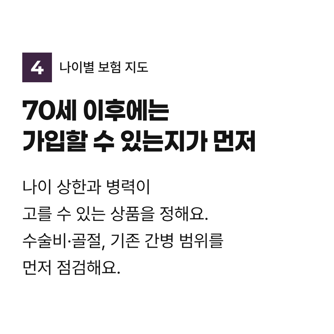 70세 이후에는 가입할 수 있는지가 먼저: 나이 상한과 병력, 수술비·골절·기존 간병 범위