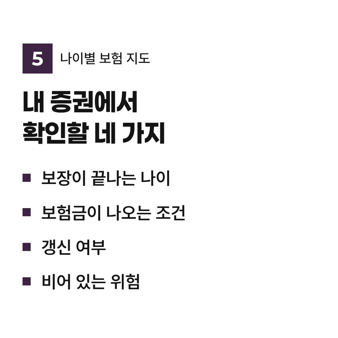내 증권에서 확인할 네 가지: 보장이 끝나는 나이, 보험금이 나오는 조건, 갱신 여부, 비어 있는 위험