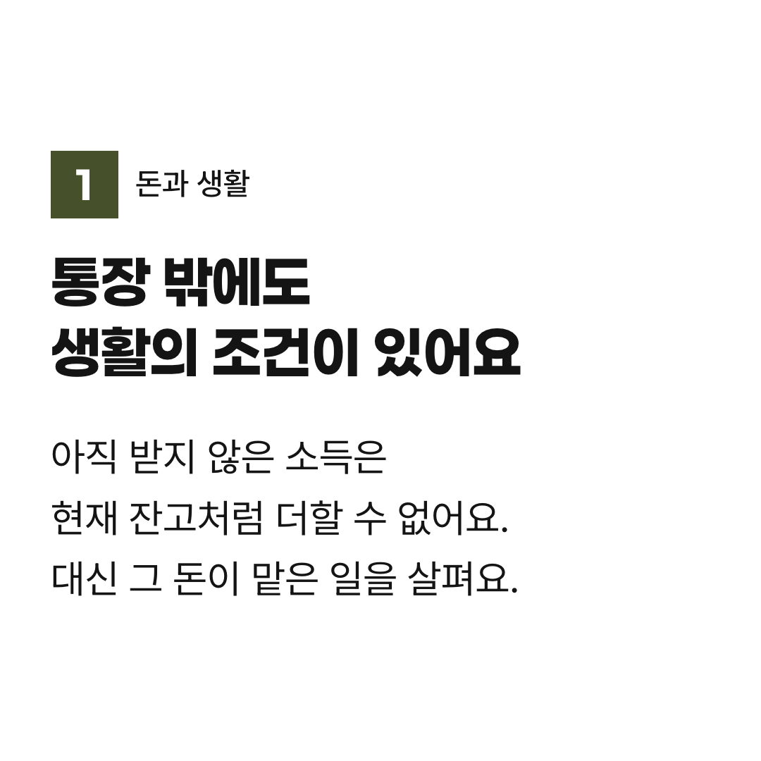 통장 밖에도 생활의 조건이 있어요. 아직 받지 않은 소득은 현재 잔고처럼 더할 수 없어요. 대신 그 돈이 맡은 일을 살펴요.