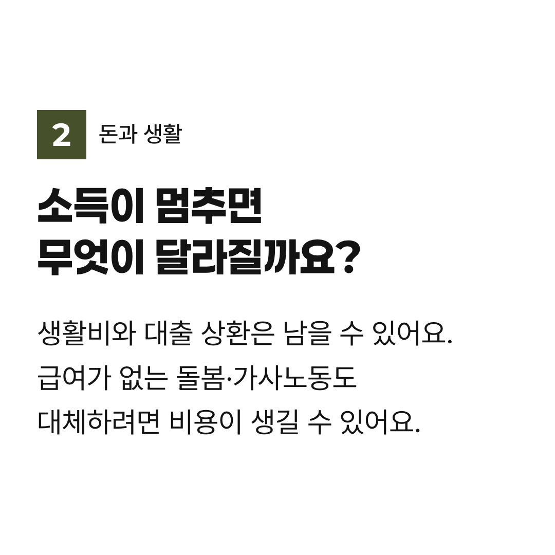 소득이 멈추면 무엇이 달라질까요?. 생활비와 대출 상환은 남을 수 있어요. 급여가 없는 돌봄·가사노동도 대체하려면 비용이 생길 수 있어요.
