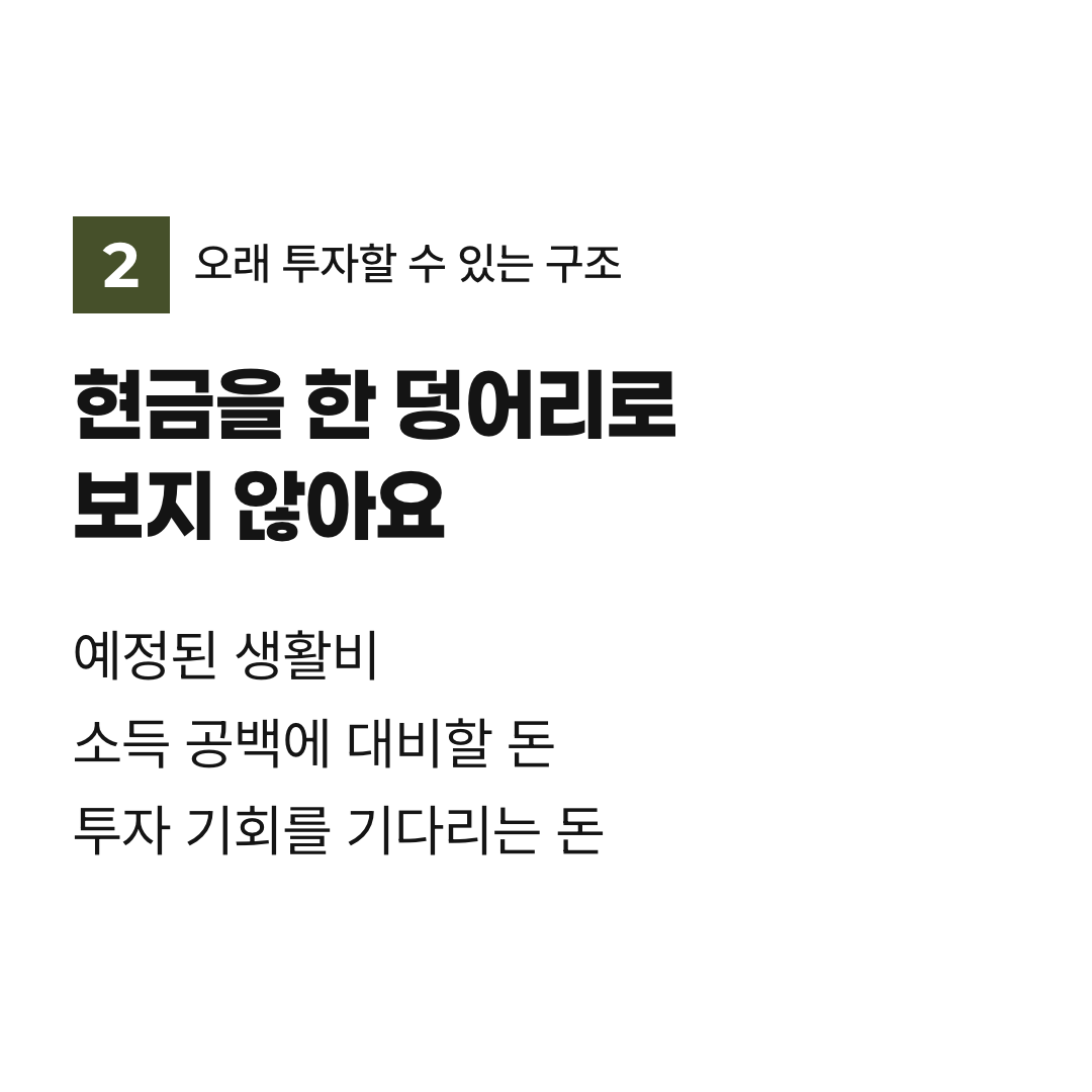 현금을 한 덩어리로 보지 않아요. 예정된 생활비 소득 공백에 대비할 돈 투자 기회를 기다리는 돈