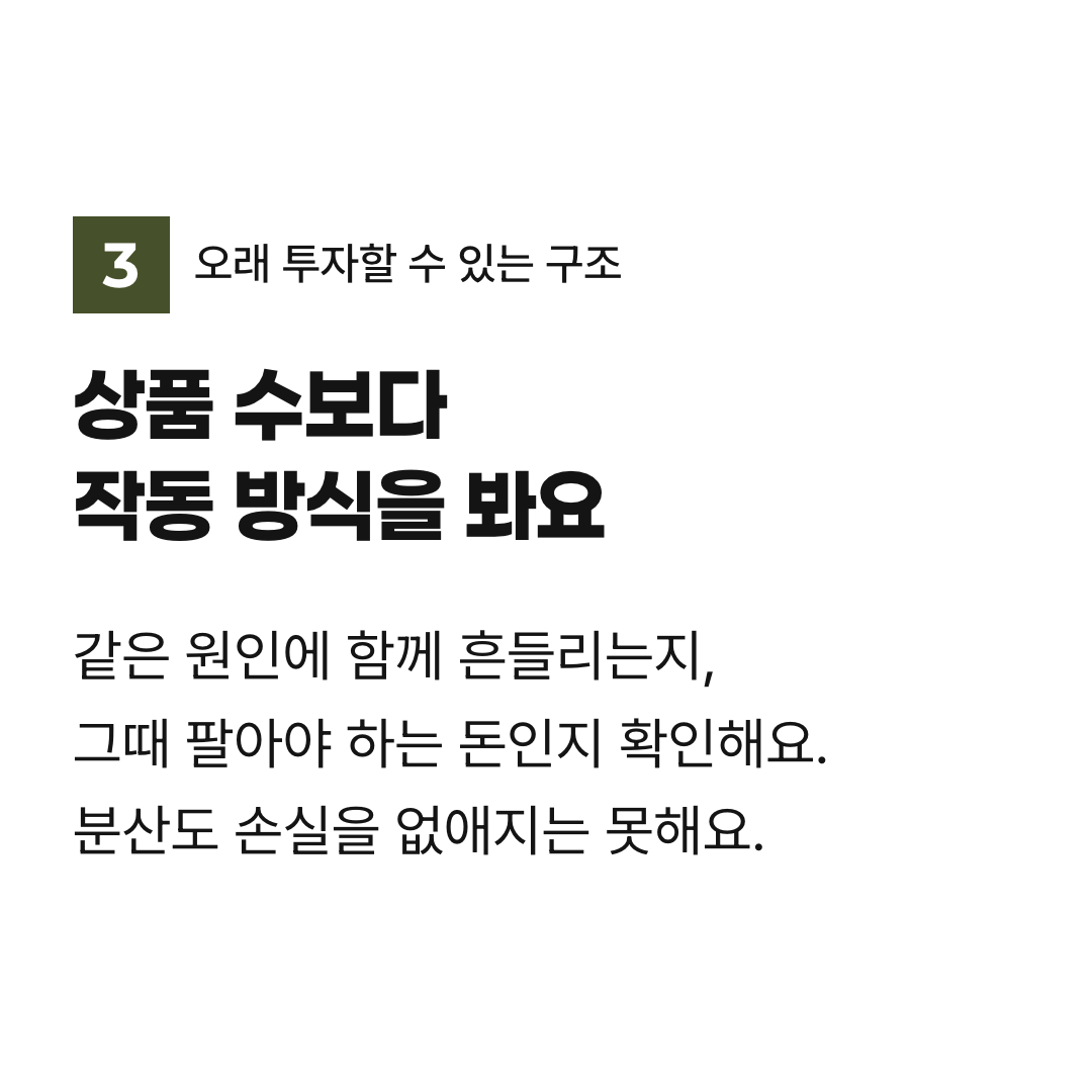상품 수보다 작동 방식을 봐요. 같은 원인에 함께 흔들리는지, 그때 팔아야 하는 돈인지 확인해요. 분산도 손실을 없애지는 못해요.