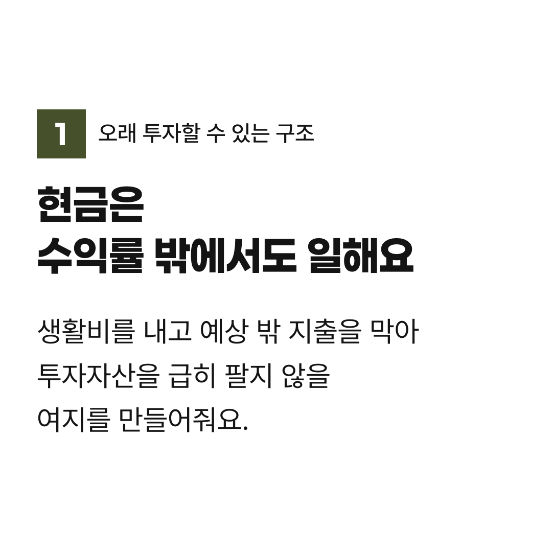 현금은 수익률 밖에서도 일해요. 생활비를 내고 예상 밖 지출을 막아 투자자산을 급히 팔지 않을 여지를 만들어줘요.