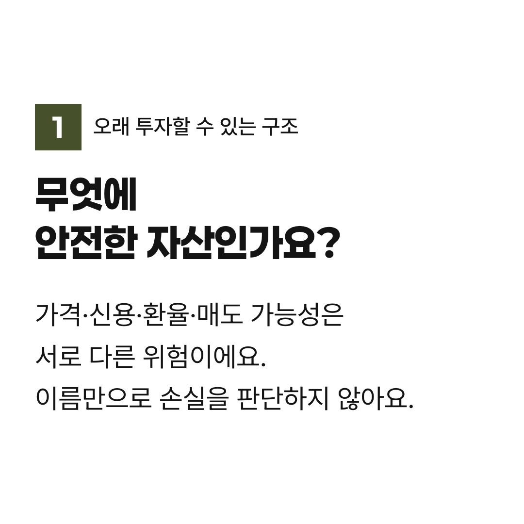 무엇에 안전한 자산인가요?. 가격·신용·환율·매도 가능성은 서로 다른 위험이에요. 이름만으로 손실을 판단하지 않아요.