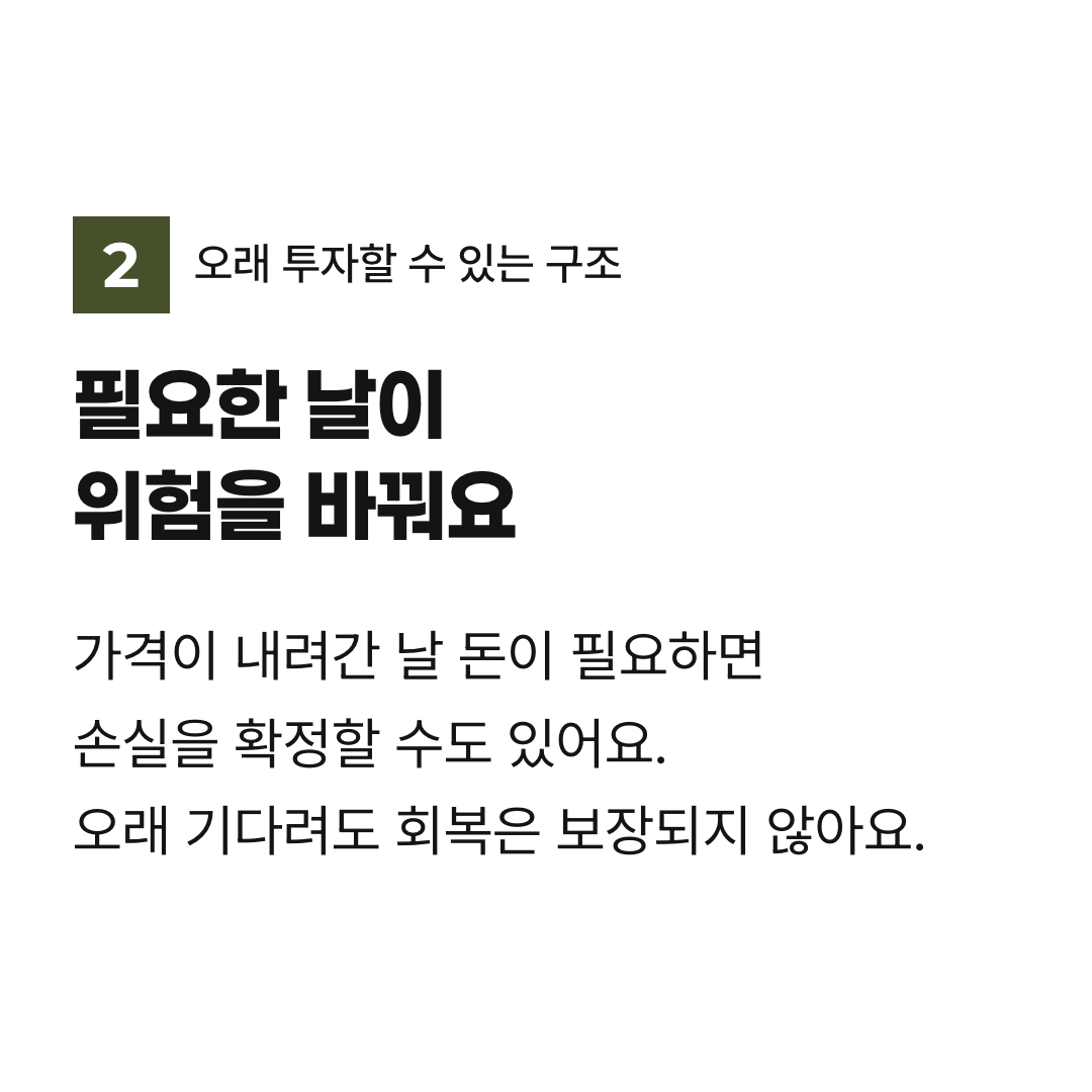 필요한 날이 위험을 바꿔요. 가격이 내려간 날 돈이 필요하면 손실을 확정할 수도 있어요. 오래 기다려도 회복은 보장되지 않아요.