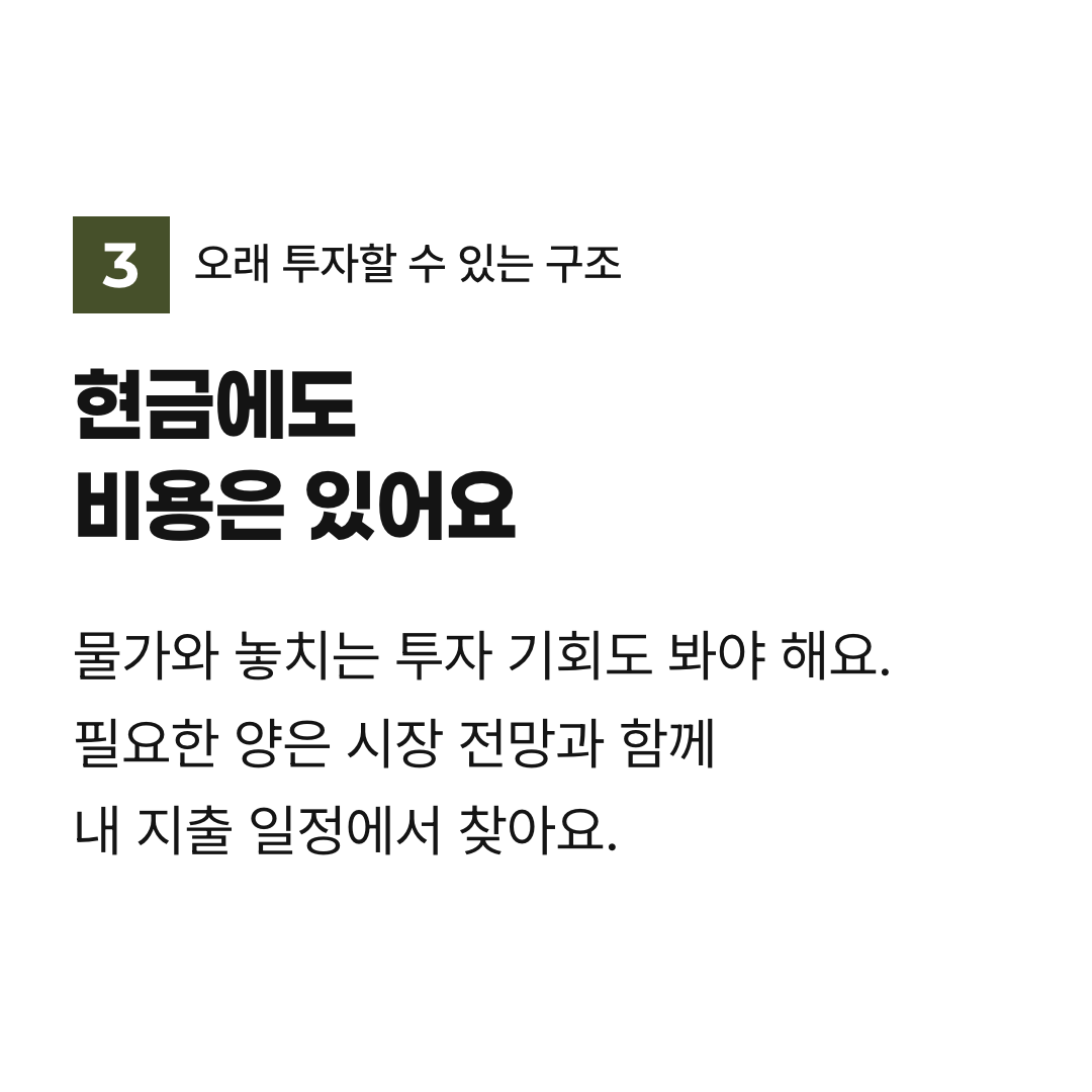 현금에도 비용은 있어요. 물가와 놓치는 투자 기회도 봐야 해요. 필요한 양은 시장 전망과 함께 내 지출 일정에서 찾아요.