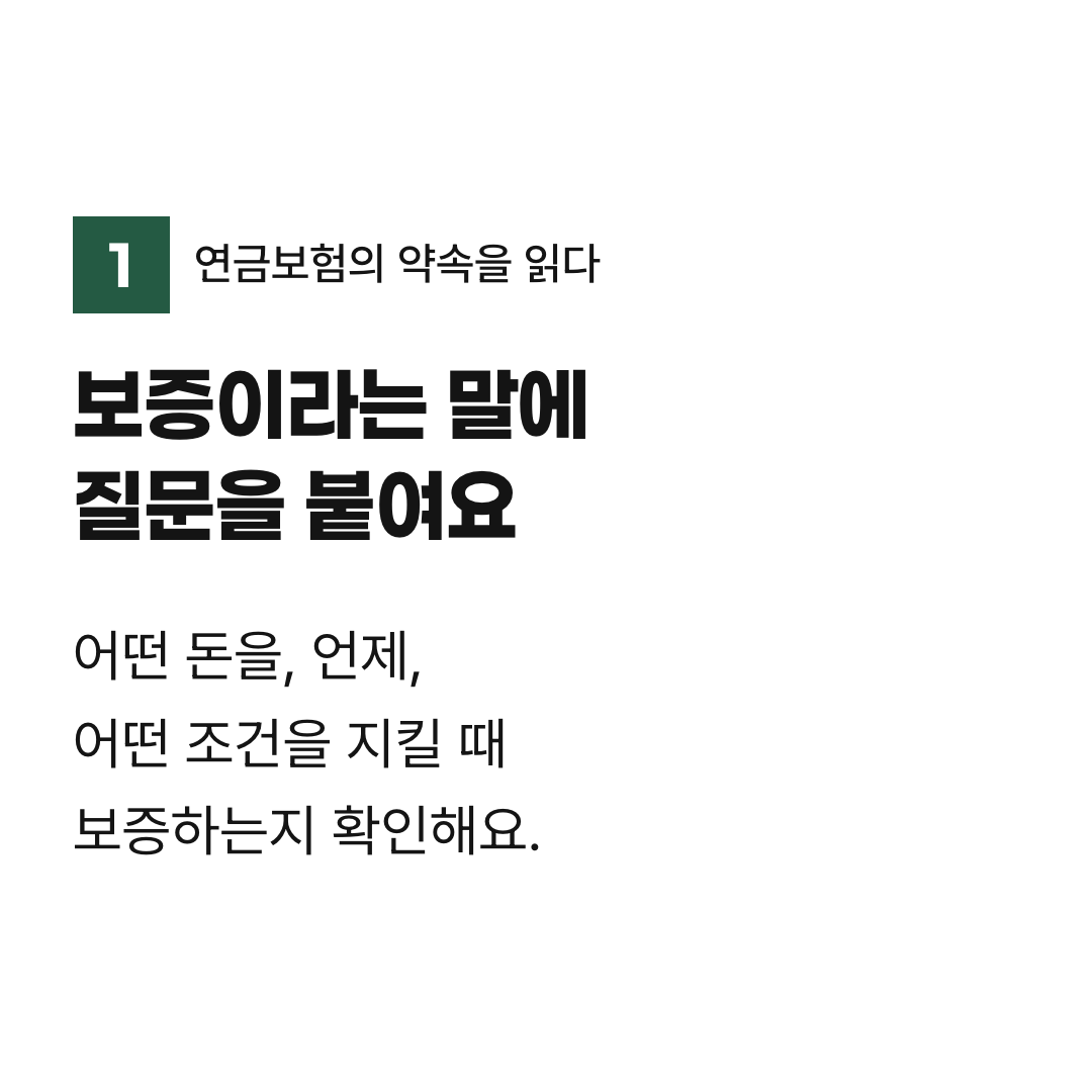 보증이라는 말에 질문을 붙여요. 어떤 돈을, 언제, 어떤 조건을 지킬 때 보증하는지 확인해요.