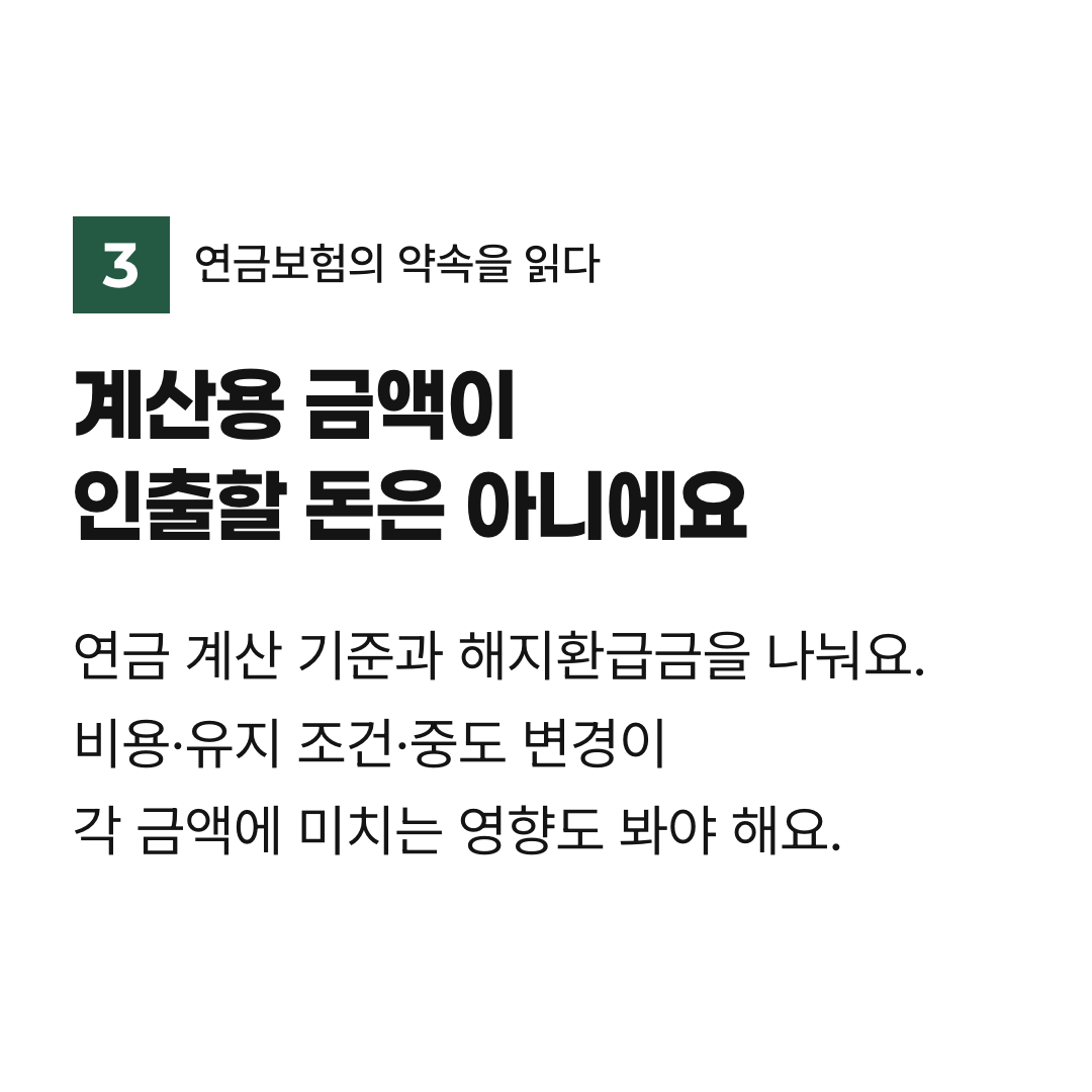 계산용 금액이 인출할 돈은 아니에요. 연금 계산 기준과 해지환급금을 나눠요. 비용·유지 조건·중도 변경이 각 금액에 미치는 영향도 봐야 해요.