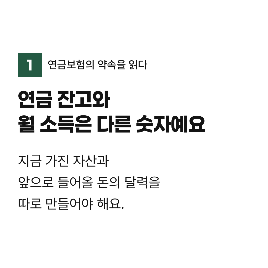 연금 잔고와 월 소득은 다른 숫자예요. 지금 가진 자산과 앞으로 들어올 돈의 달력을 따로 만들어야 해요.