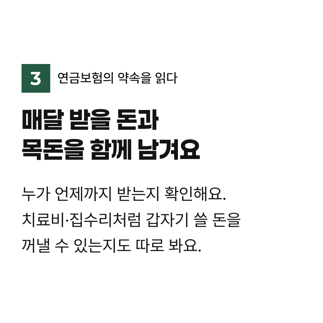 매달 받을 돈과 목돈을 함께 남겨요. 누가 언제까지 받는지 확인해요. 치료비·집수리처럼 갑자기 쓸 돈을 꺼낼 수 있는지도 따로 봐요.