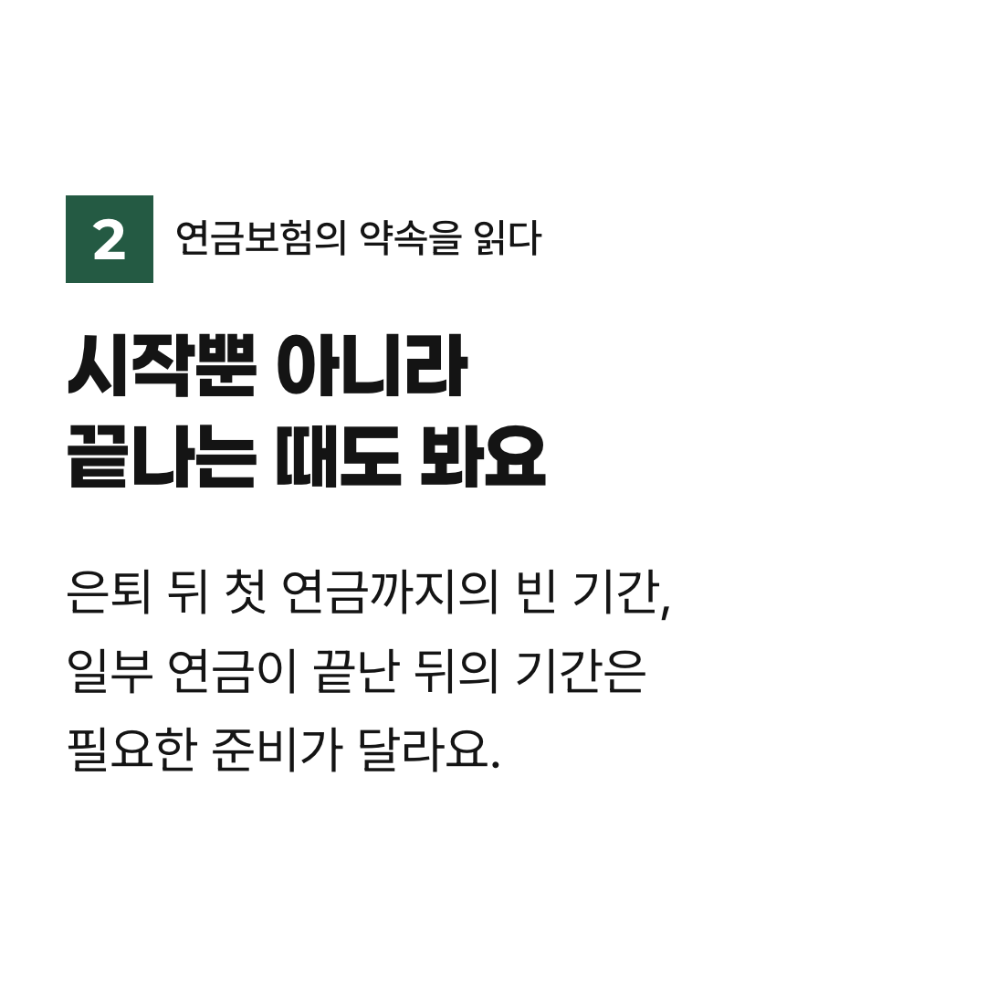 시작뿐 아니라 끝나는 때도 봐요. 은퇴 뒤 첫 연금까지의 빈 기간, 일부 연금이 끝난 뒤의 기간은 필요한 준비가 달라요.
