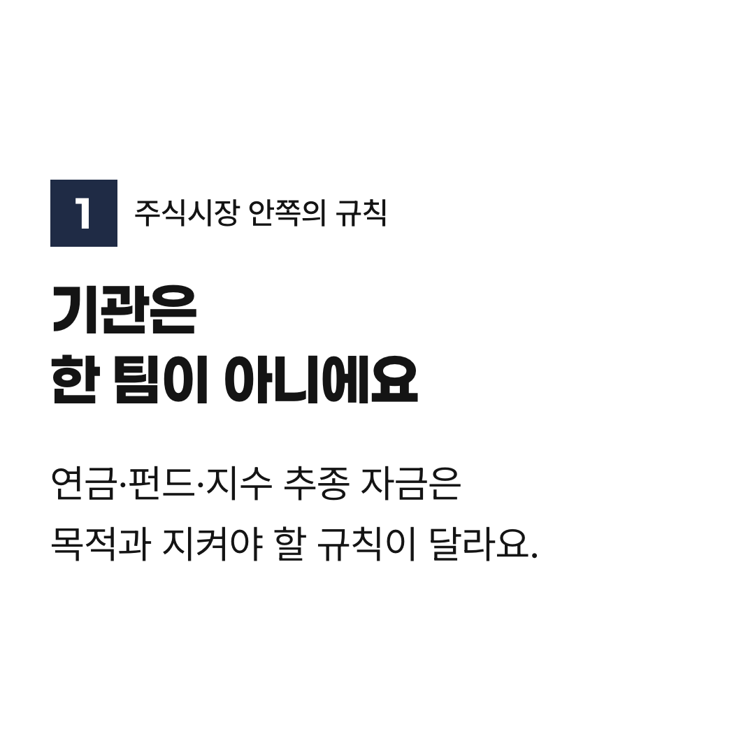 기관은 한 팀이 아니에요. 연금·펀드·지수 추종 자금은 목적과 지켜야 할 규칙이 달라요.