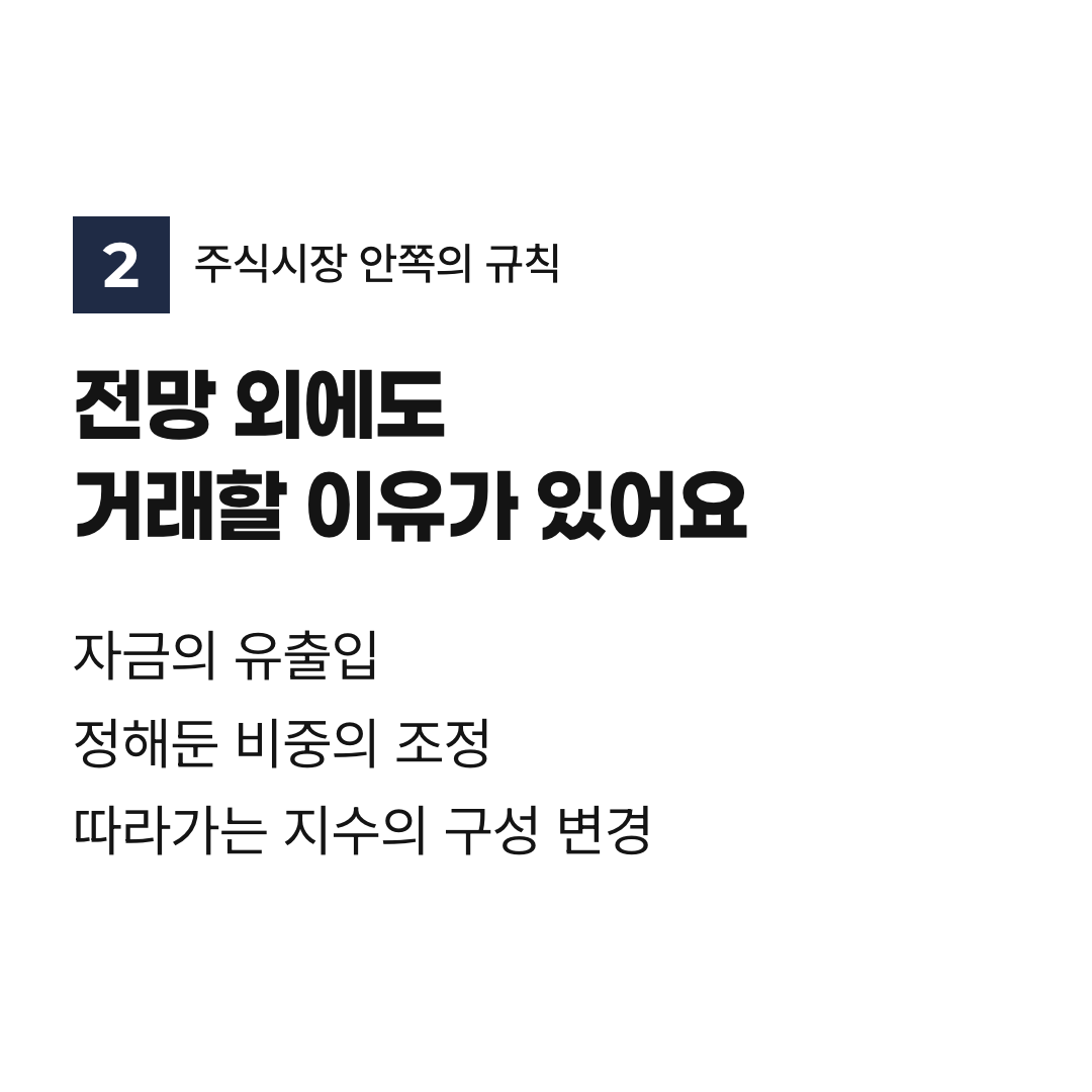 전망 외에도 거래할 이유가 있어요. 자금의 유출입 정해둔 비중의 조정 따라가는 지수의 구성 변경