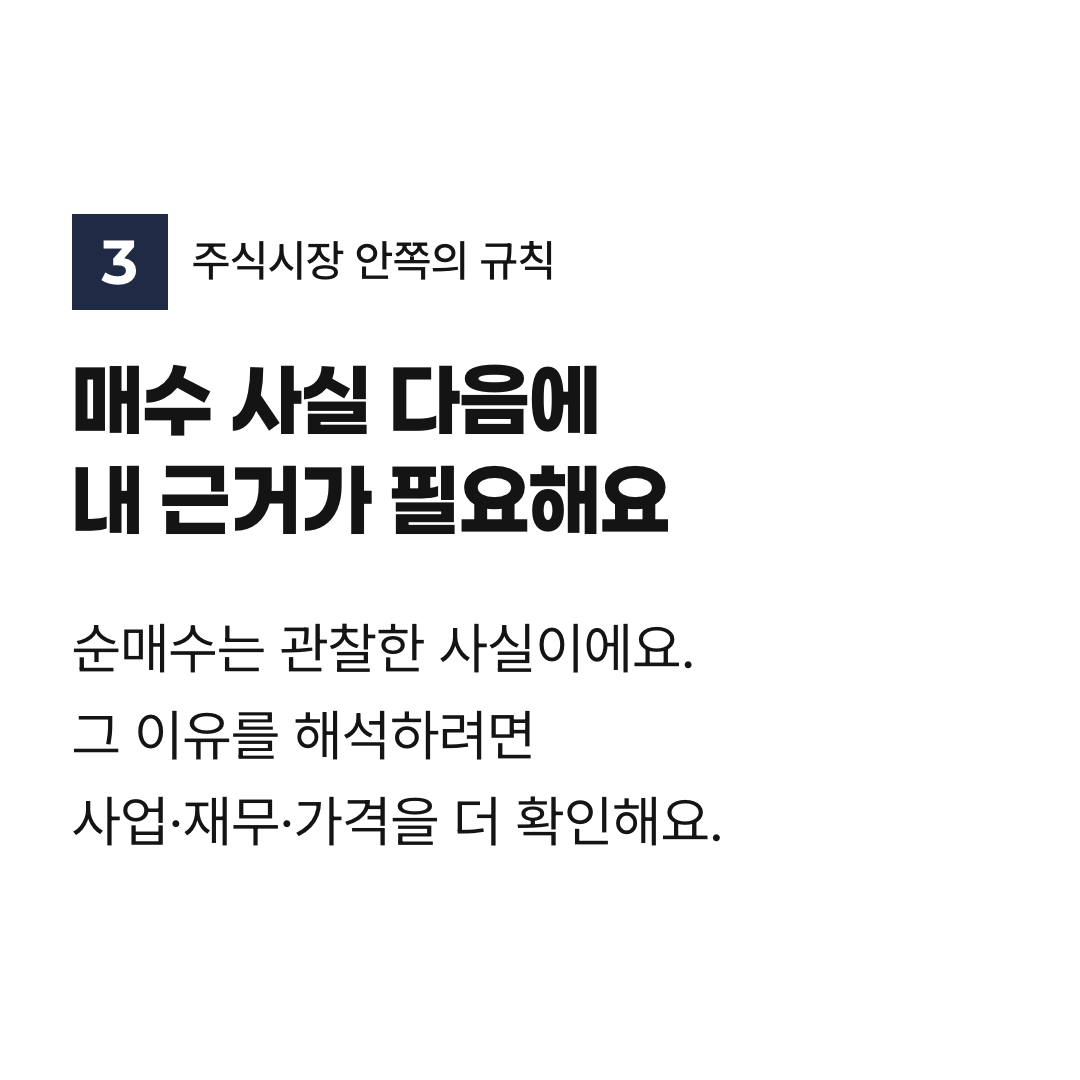 매수 사실 다음에 내 근거가 필요해요. 순매수는 관찰한 사실이에요. 그 이유를 해석하려면 사업·재무·가격을 더 확인해요.