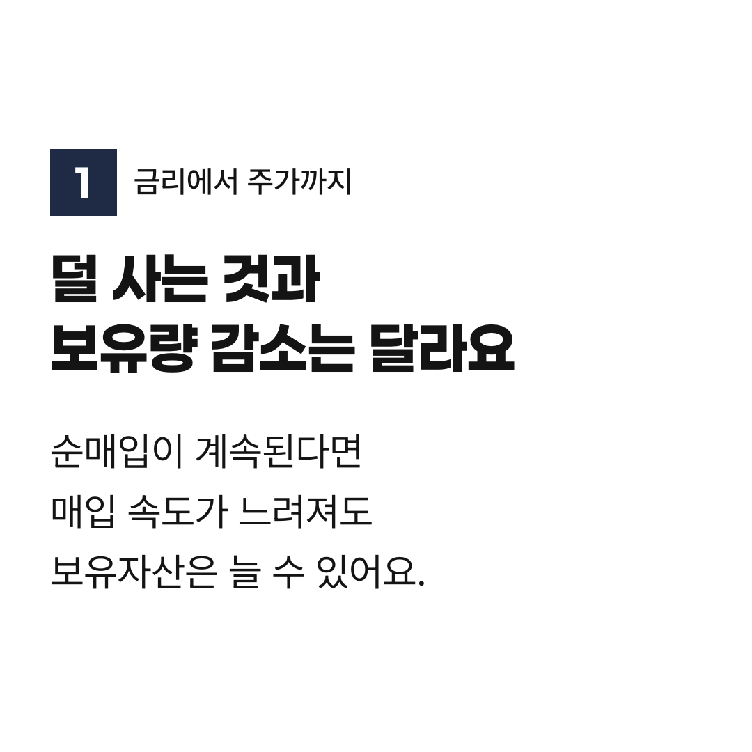 덜 사는 것과 보유량 감소는 달라요. 순매입이 계속된다면 매입 속도가 느려져도 보유자산은 늘 수 있어요.
