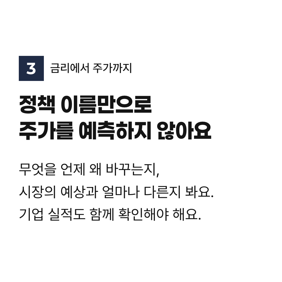 정책 이름만으로 주가를 예측하지 않아요. 무엇을 언제 왜 바꾸는지, 시장의 예상과 얼마나 다른지 봐요. 기업 실적도 함께 확인해야 해요.