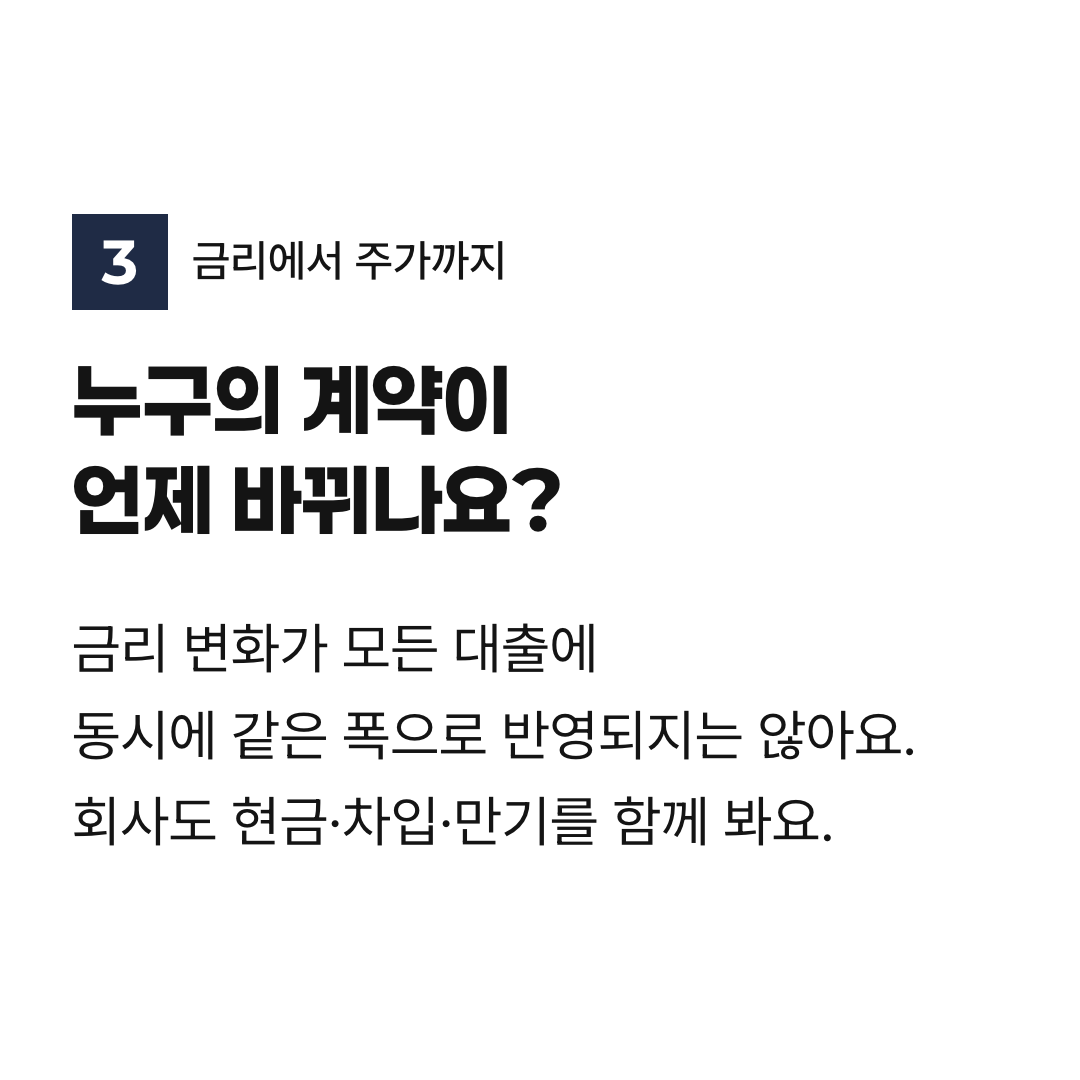 누구의 계약이 언제 바뀌나요?. 금리 변화가 모든 대출에 동시에 같은 폭으로 반영되지는 않아요. 회사도 현금·차입·만기를 함께 봐요.