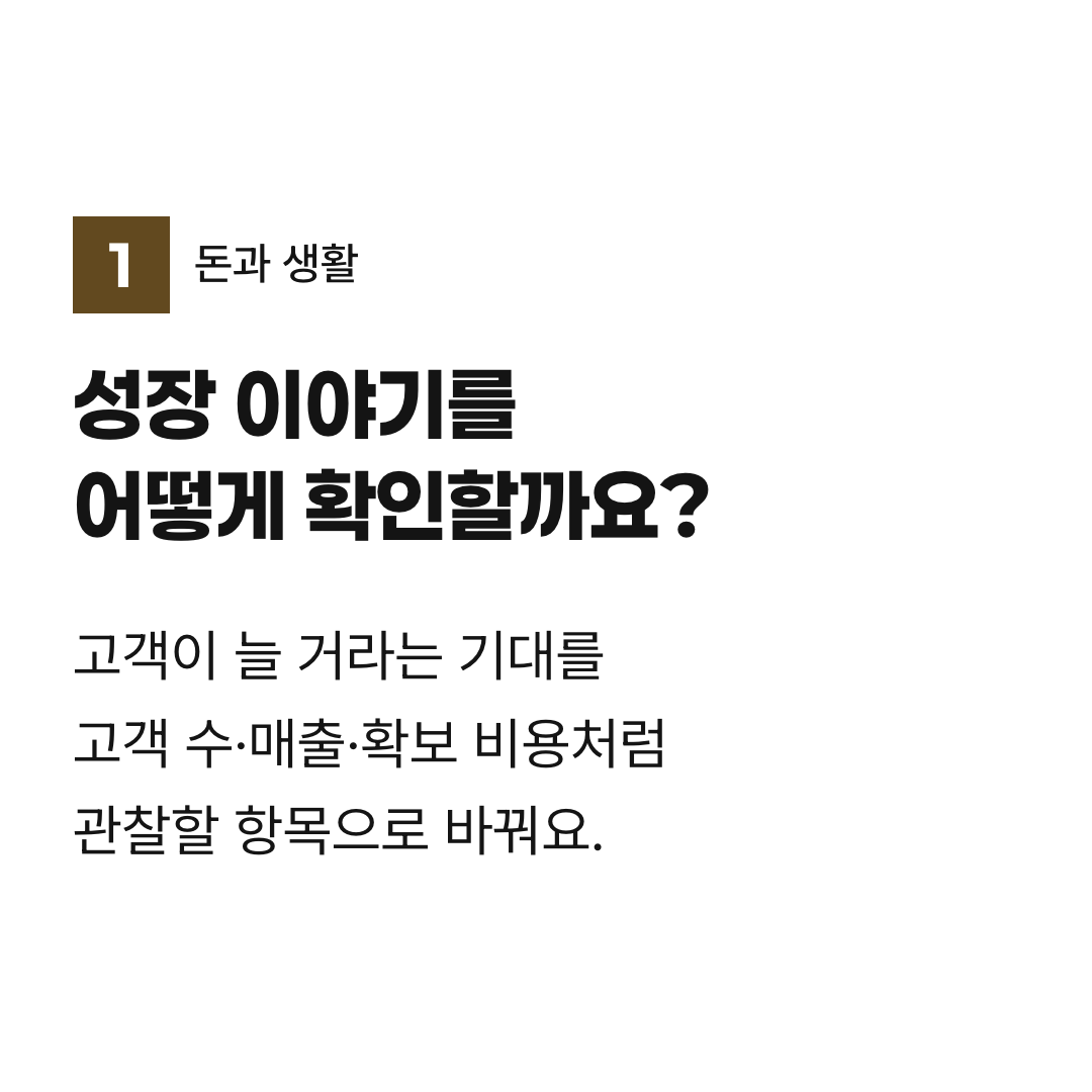 성장 이야기를 어떻게 확인할까요?. 고객이 늘 거라는 기대를 고객 수·매출·확보 비용처럼 관찰할 항목으로 바꿔요.