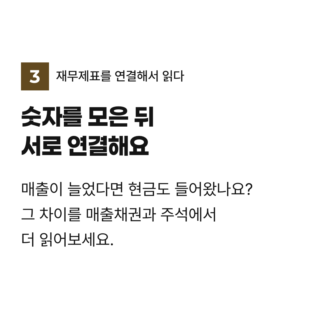 숫자를 모은 뒤 서로 연결해요. 매출이 늘었다면 현금도 들어왔나요? 그 차이를 매출채권과 주석에서 더 읽어보세요.