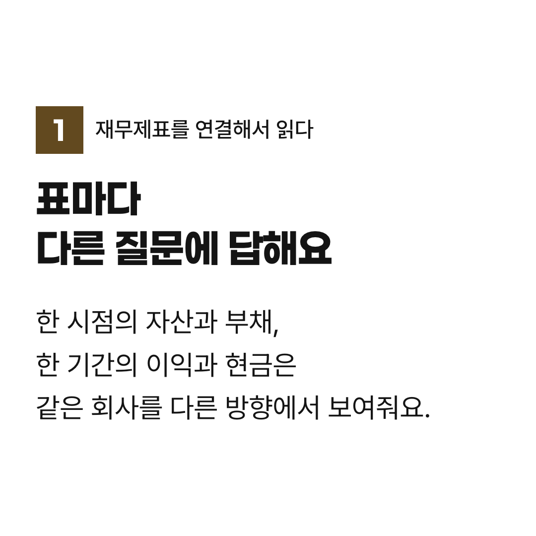 표마다 다른 질문에 답해요. 한 시점의 자산과 부채, 한 기간의 이익과 현금은 같은 회사를 다른 방향에서 보여줘요.