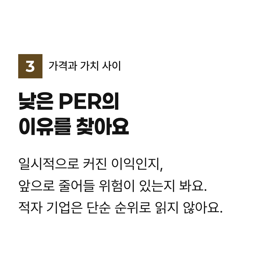 낮은 PER의 이유를 찾아요. 일시적으로 커진 이익인지, 앞으로 줄어들 위험이 있는지 봐요. 적자 기업은 단순 순위로 읽지 않아요.