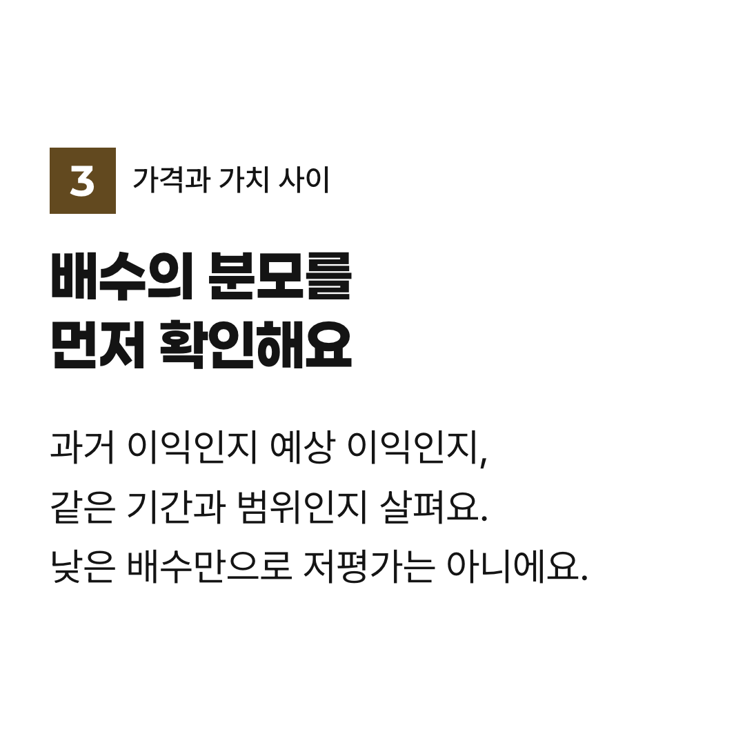 배수의 분모를 먼저 확인해요. 과거 이익인지 예상 이익인지, 같은 기간과 범위인지 살펴요. 낮은 배수만으로 저평가는 아니에요.