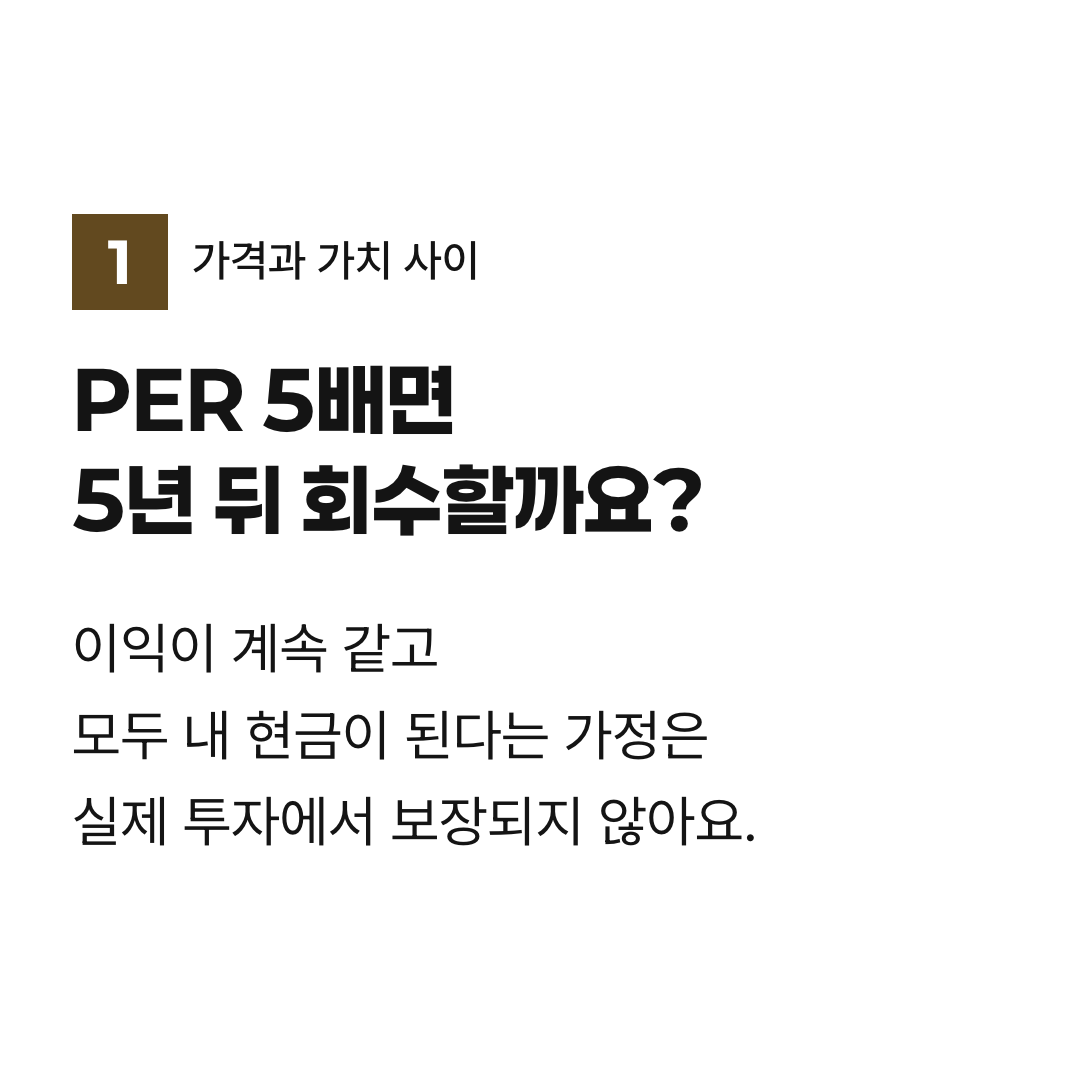 PER 5배면 5년 뒤 회수할까요?. 이익이 계속 같고 모두 내 현금이 된다는 가정은 실제 투자에서 보장되지 않아요.