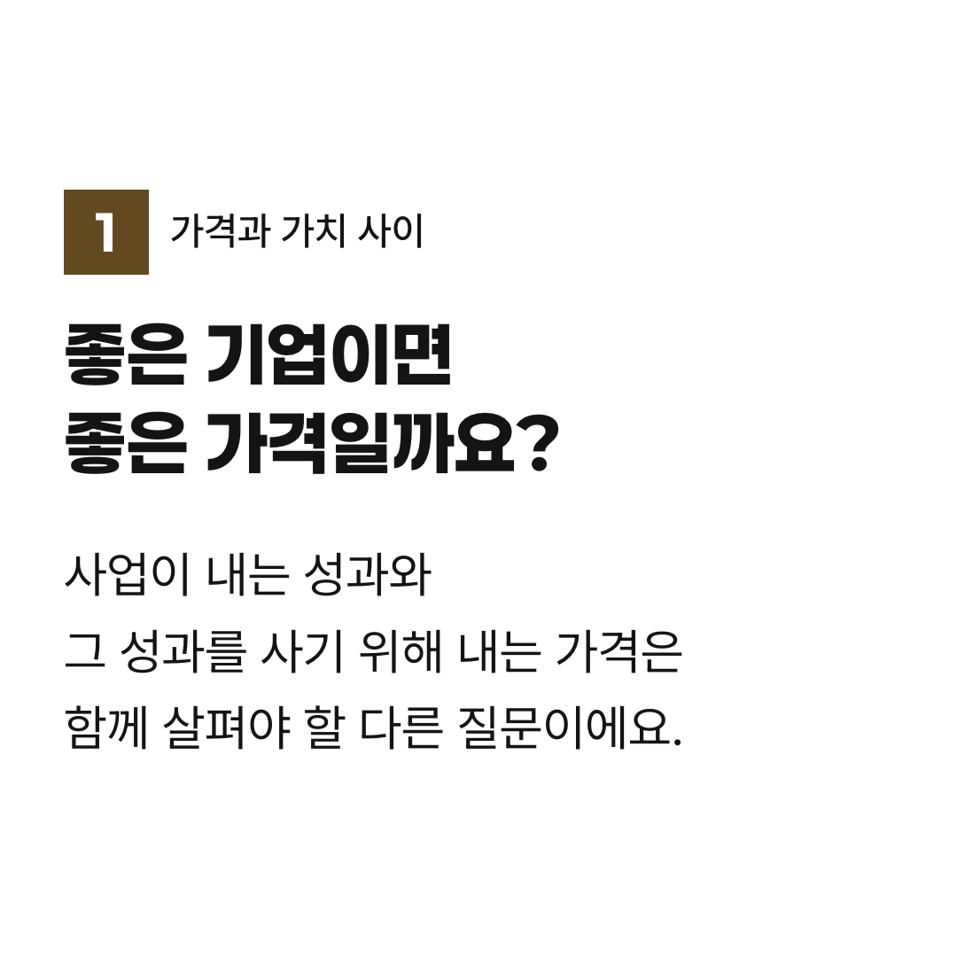 좋은 기업이면 좋은 가격일까요?. 사업이 내는 성과와 그 성과를 사기 위해 내는 가격은 함께 살펴야 할 다른 질문이에요.