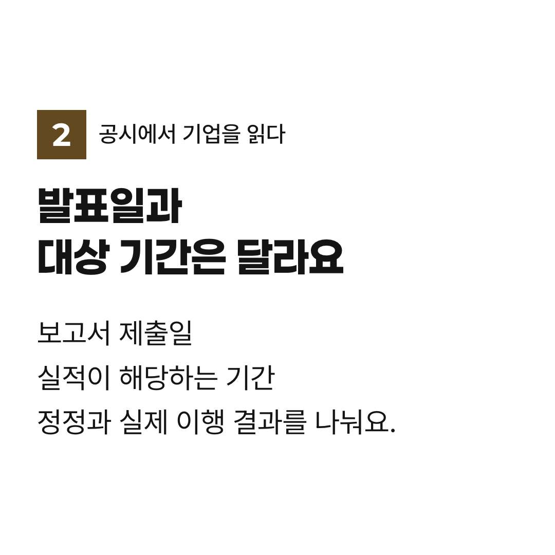 발표일과 대상 기간은 달라요. 보고서 제출일 실적이 해당하는 기간 정정과 실제 이행 결과를 나눠요.