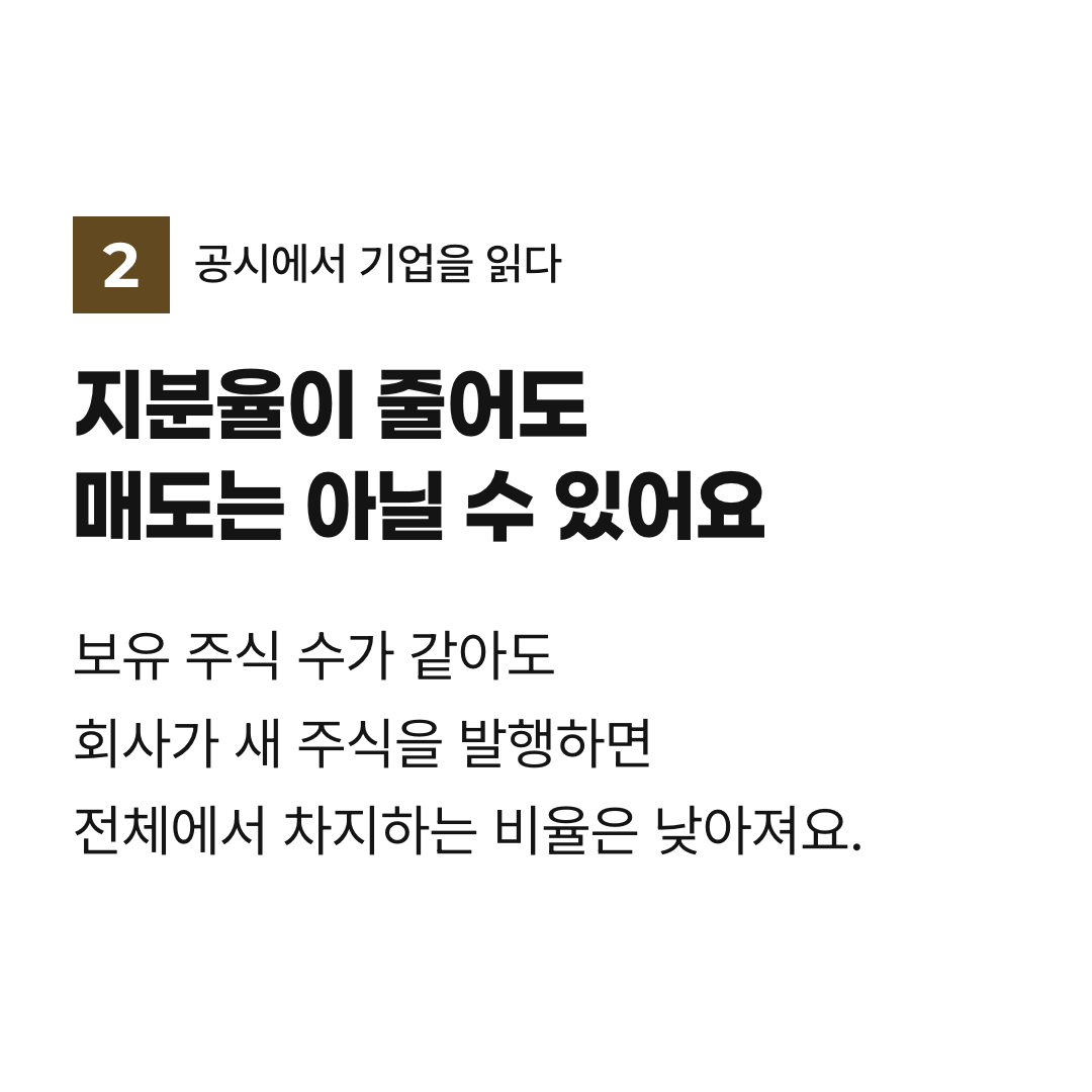 지분율이 줄어도 매도는 아닐 수 있어요. 보유 주식 수가 같아도 회사가 새 주식을 발행하면 전체에서 차지하는 비율은 낮아져요.