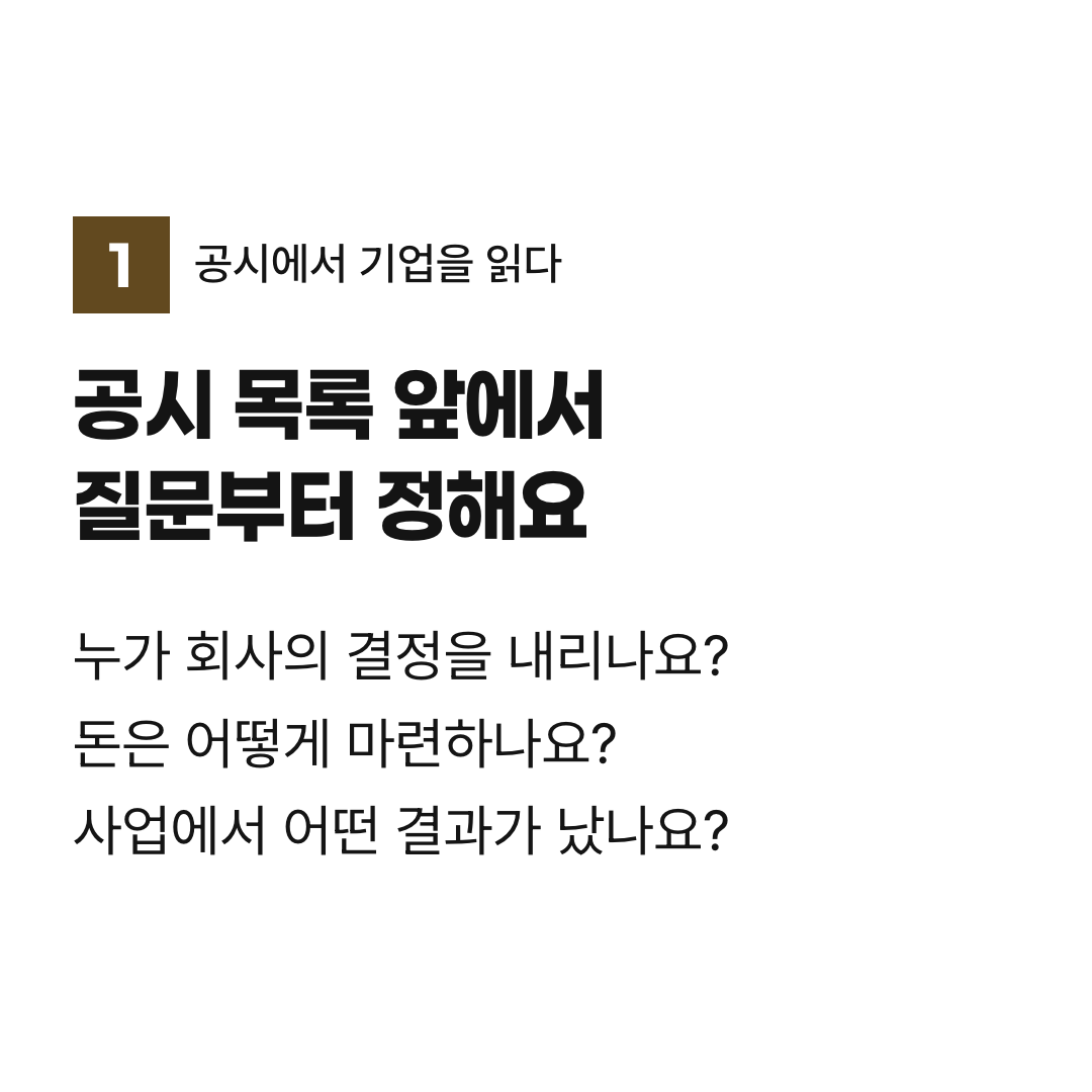 공시 목록 앞에서 질문부터 정해요. 누가 회사의 결정을 내리나요? 돈은 어떻게 마련하나요? 사업에서 어떤 결과가 났나요?