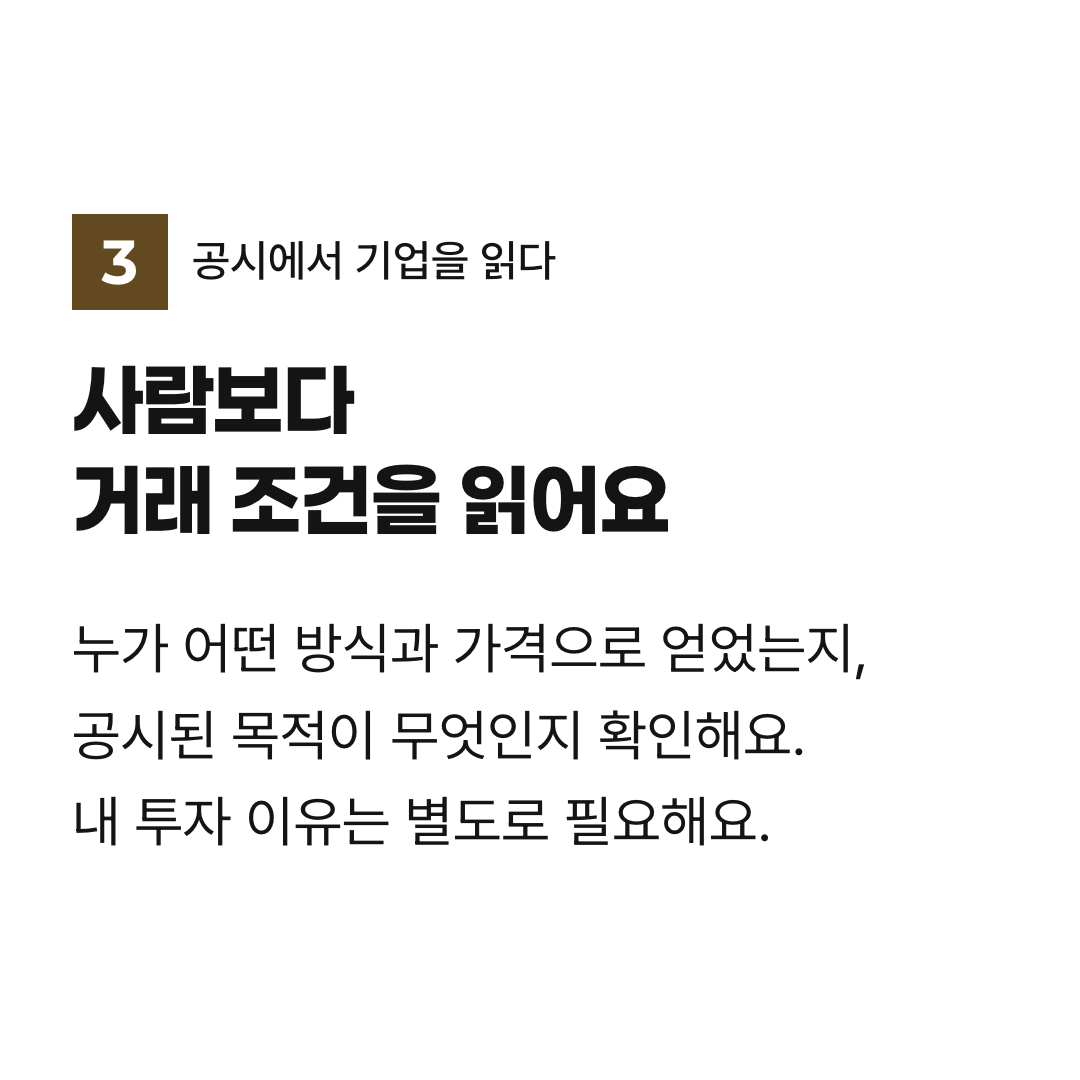 사람보다 거래 조건을 읽어요. 누가 어떤 방식과 가격으로 얻었는지, 공시된 목적이 무엇인지 확인해요. 내 투자 이유는 별도로 필요해요.