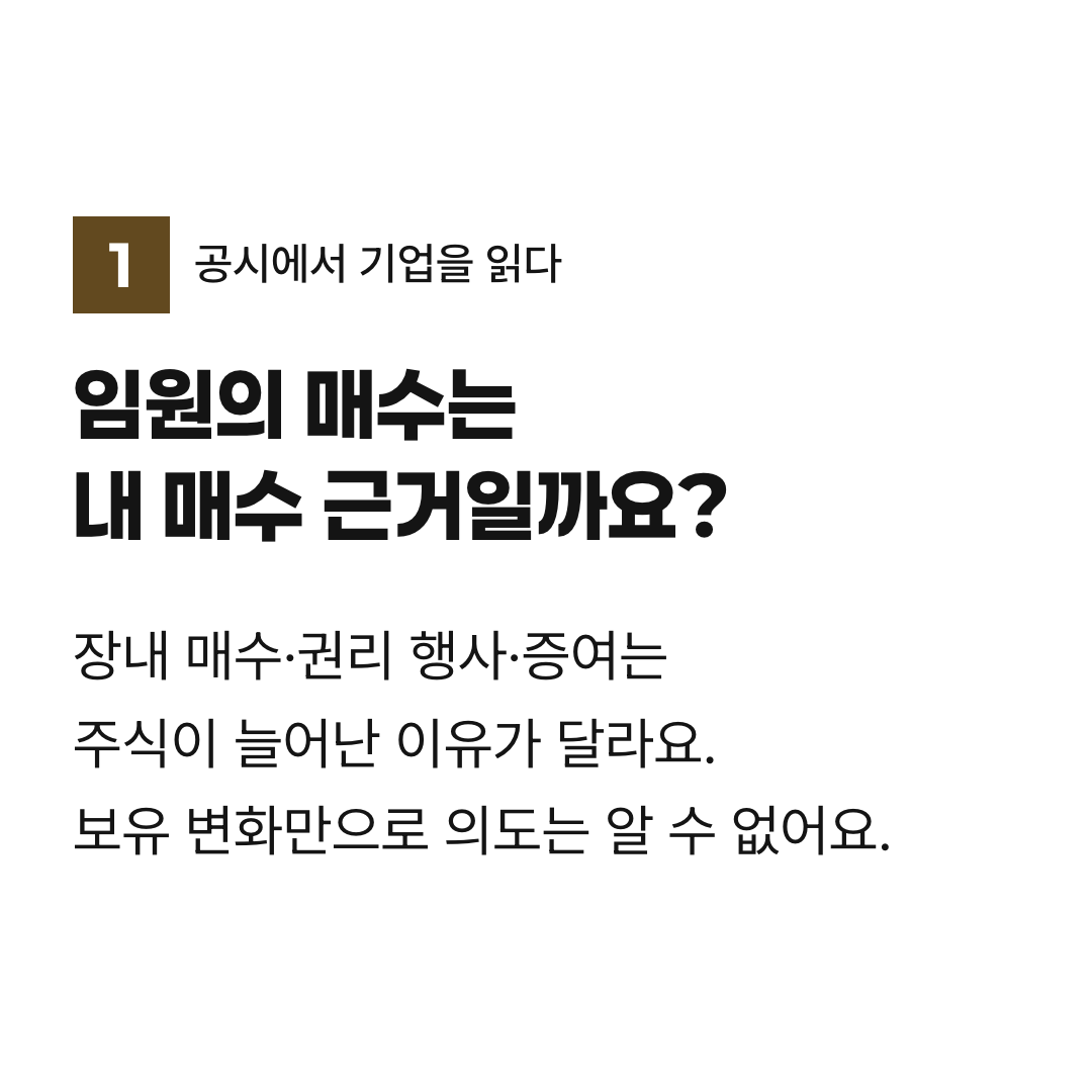 임원의 매수는 내 매수 근거일까요?. 장내 매수·권리 행사·증여는 주식이 늘어난 이유가 달라요. 보유 변화만으로 의도는 알 수 없어요.