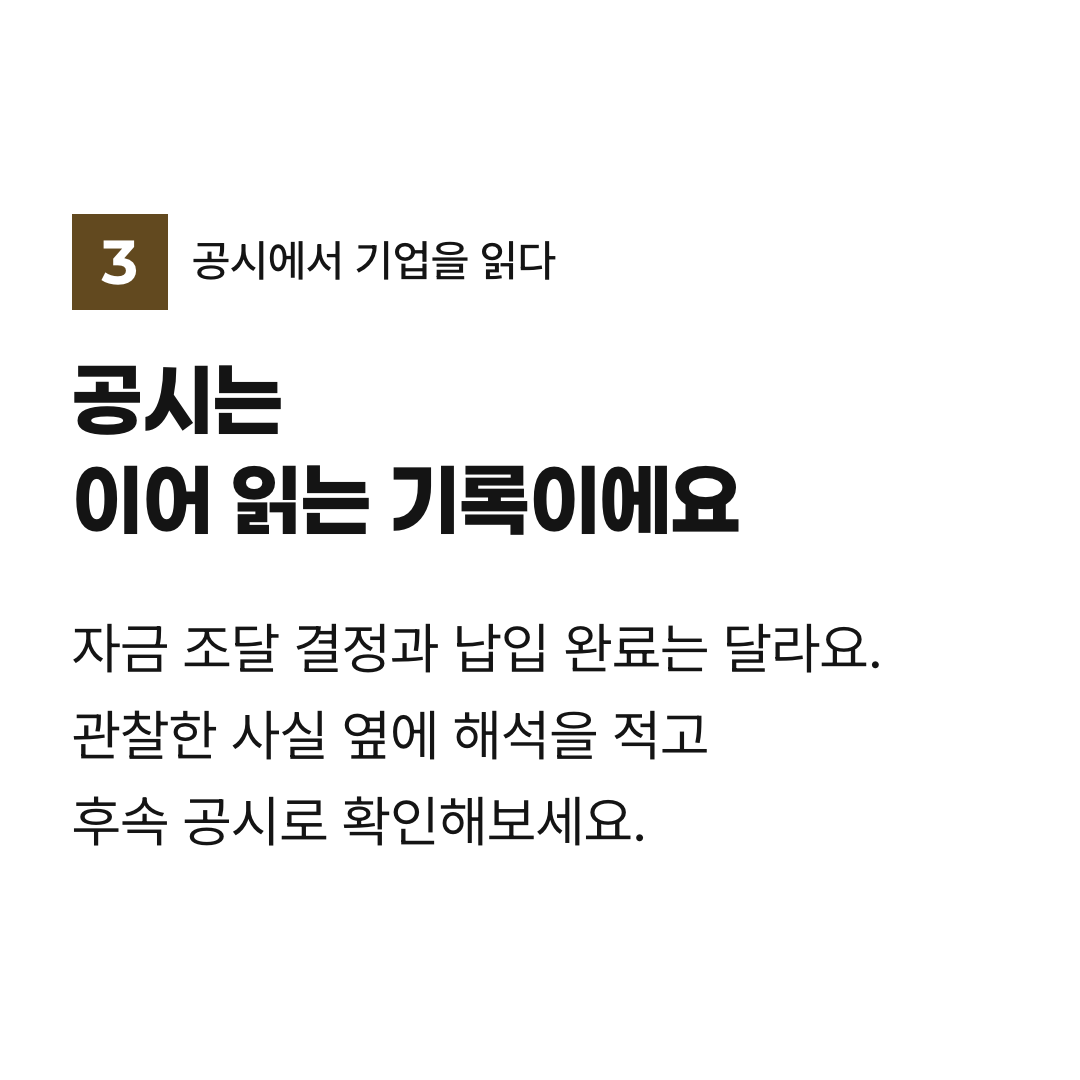 공시는 이어 읽는 기록이에요. 자금 조달 결정과 납입 완료는 달라요. 관찰한 사실 옆에 해석을 적고 후속 공시로 확인해보세요.