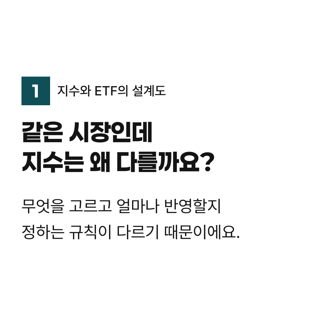 같은 시장인데 지수는 왜 다를까요?. 무엇을 고르고 얼마나 반영할지 정하는 규칙이 다르기 때문이에요.