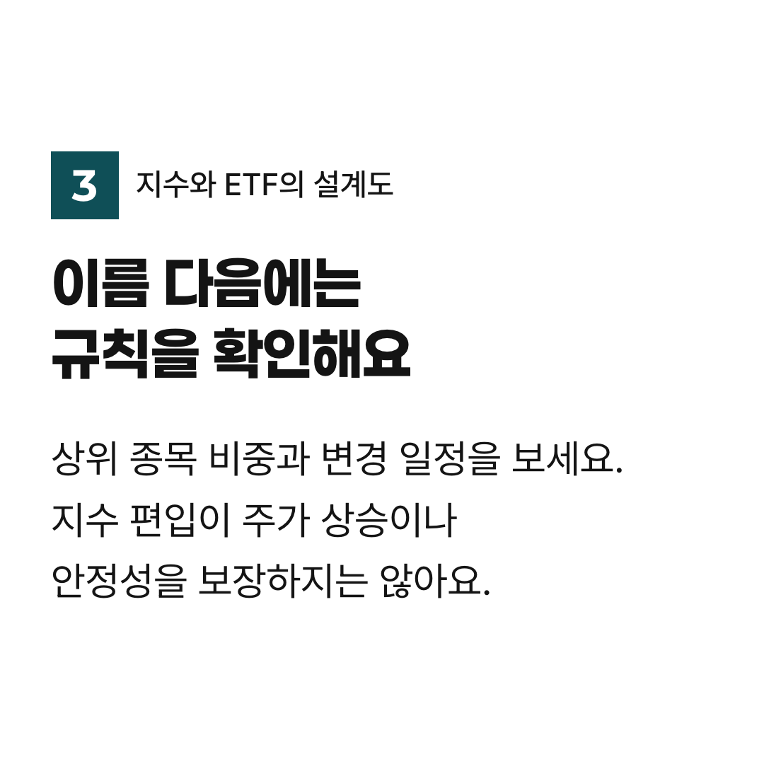 이름 다음에는 규칙을 확인해요. 상위 종목 비중과 변경 일정을 보세요. 지수 편입이 주가 상승이나 안정성을 보장하지는 않아요.