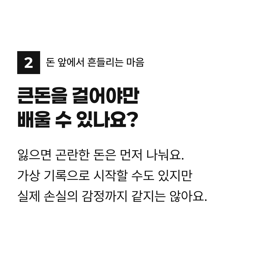 큰돈을 걸어야만 배울 수 있나요?. 잃으면 곤란한 돈은 먼저 나눠요. 가상 기록으로 시작할 수도 있지만 실제 손실의 감정까지 같지는 않아요.