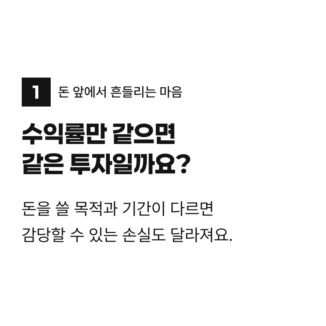 수익률만 같으면 같은 투자일까요?. 돈을 쓸 목적과 기간이 다르면 감당할 수 있는 손실도 달라져요.
