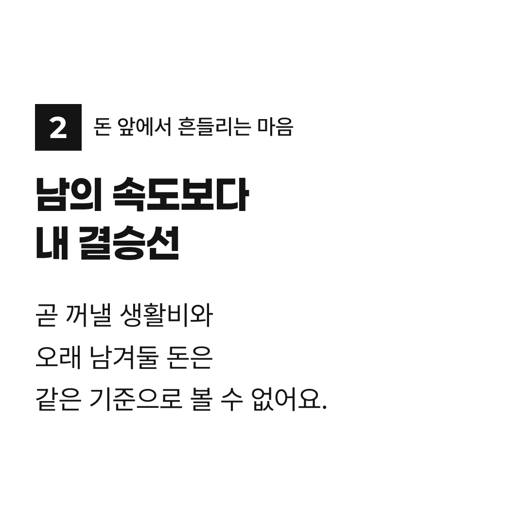 남의 속도보다 내 결승선. 곧 꺼낼 생활비와 오래 남겨둘 돈은 같은 기준으로 볼 수 없어요.