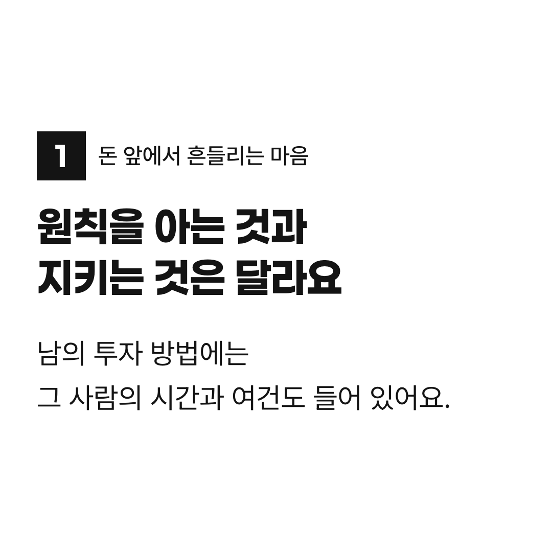 원칙을 아는 것과 지키는 것은 달라요. 남의 투자 방법에는 그 사람의 시간과 여건도 들어 있어요.